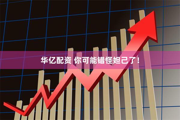 华亿配资 你可能错怪妲己了！